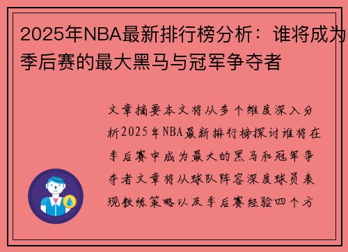 2025年NBA最新排行榜分析：谁将成为季后赛的最大黑马与冠军争夺者