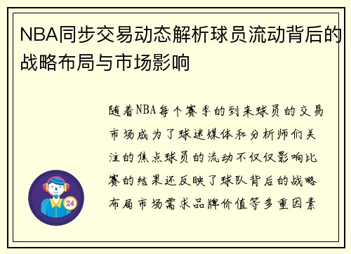 NBA同步交易动态解析球员流动背后的战略布局与市场影响