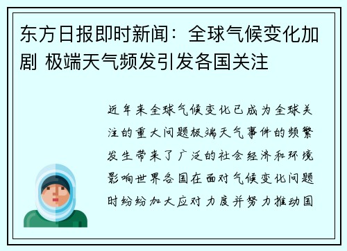 东方日报即时新闻：全球气候变化加剧 极端天气频发引发各国关注