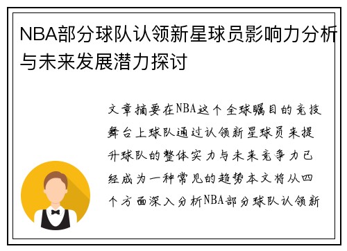 NBA部分球队认领新星球员影响力分析与未来发展潜力探讨