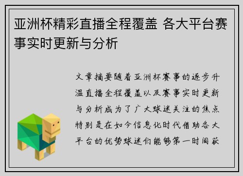 亚洲杯精彩直播全程覆盖 各大平台赛事实时更新与分析