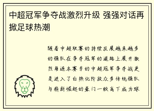 中超冠军争夺战激烈升级 强强对话再掀足球热潮