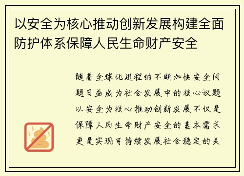 以安全为核心推动创新发展构建全面防护体系保障人民生命财产安全