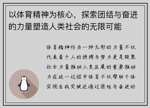 以体育精神为核心，探索团结与奋进的力量塑造人类社会的无限可能