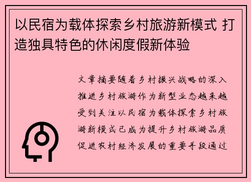 以民宿为载体探索乡村旅游新模式 打造独具特色的休闲度假新体验