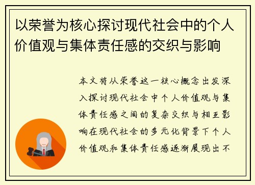 以荣誉为核心探讨现代社会中的个人价值观与集体责任感的交织与影响