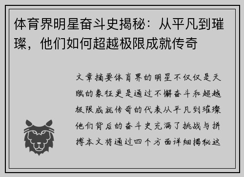 体育界明星奋斗史揭秘：从平凡到璀璨，他们如何超越极限成就传奇