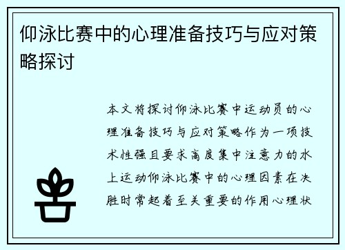 仰泳比赛中的心理准备技巧与应对策略探讨