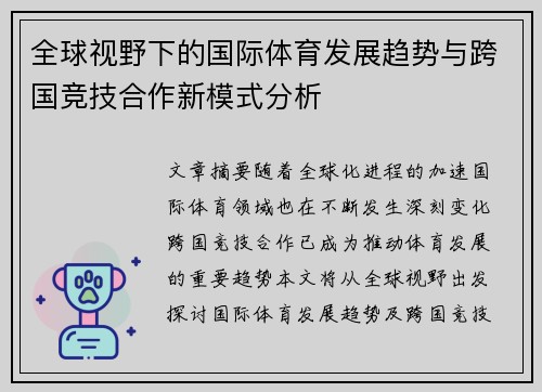全球视野下的国际体育发展趋势与跨国竞技合作新模式分析