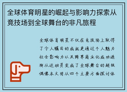 全球体育明星的崛起与影响力探索从竞技场到全球舞台的非凡旅程