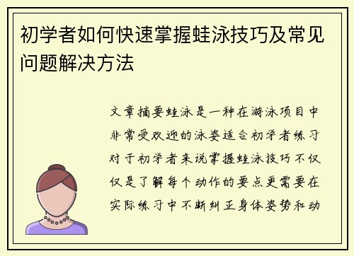 初学者如何快速掌握蛙泳技巧及常见问题解决方法