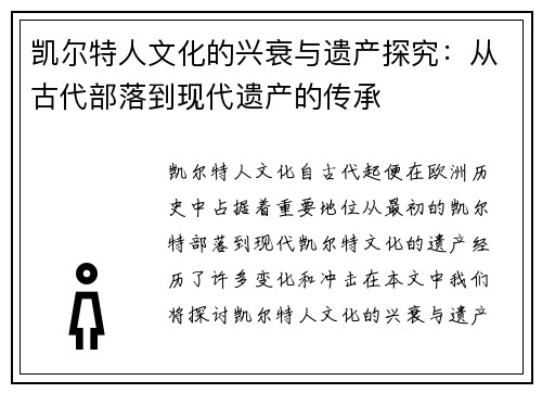 凯尔特人文化的兴衰与遗产探究：从古代部落到现代遗产的传承