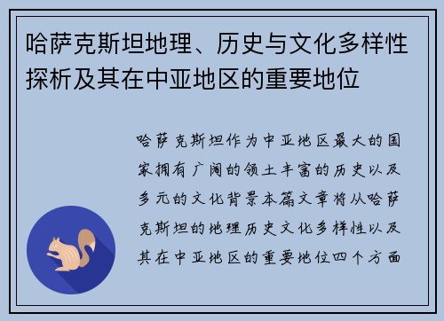 哈萨克斯坦地理、历史与文化多样性探析及其在中亚地区的重要地位