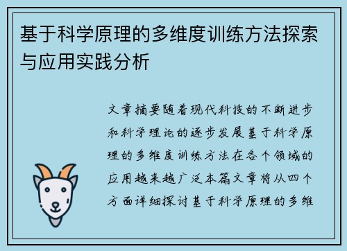 基于科学原理的多维度训练方法探索与应用实践分析