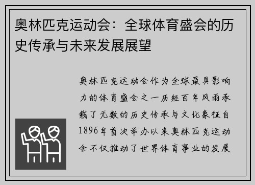 奥林匹克运动会：全球体育盛会的历史传承与未来发展展望
