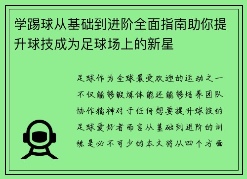 学踢球从基础到进阶全面指南助你提升球技成为足球场上的新星