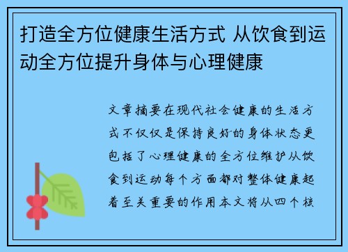 打造全方位健康生活方式 从饮食到运动全方位提升身体与心理健康