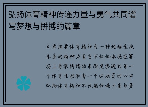 弘扬体育精神传递力量与勇气共同谱写梦想与拼搏的篇章