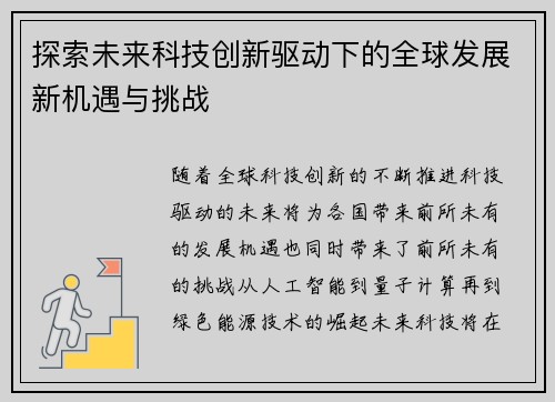 探索未来科技创新驱动下的全球发展新机遇与挑战