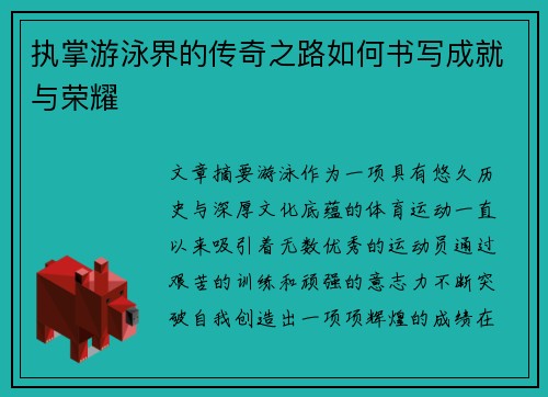执掌游泳界的传奇之路如何书写成就与荣耀