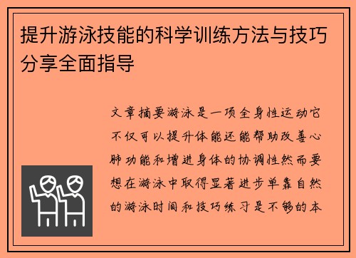 提升游泳技能的科学训练方法与技巧分享全面指导