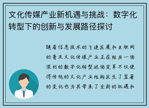 文化传媒产业新机遇与挑战：数字化转型下的创新与发展路径探讨