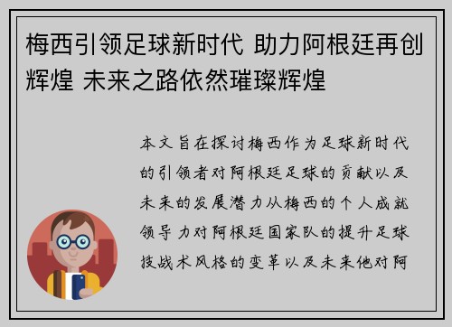 梅西引领足球新时代 助力阿根廷再创辉煌 未来之路依然璀璨辉煌