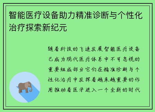 智能医疗设备助力精准诊断与个性化治疗探索新纪元