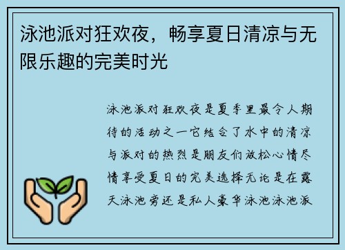 泳池派对狂欢夜，畅享夏日清凉与无限乐趣的完美时光