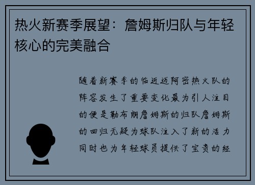 热火新赛季展望：詹姆斯归队与年轻核心的完美融合