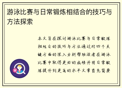 游泳比赛与日常锻炼相结合的技巧与方法探索