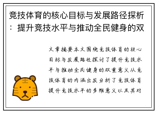 竞技体育的核心目标与发展路径探析：提升竞技水平与推动全民健身的双重意义