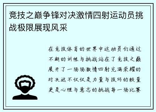 竞技之巅争锋对决激情四射运动员挑战极限展现风采