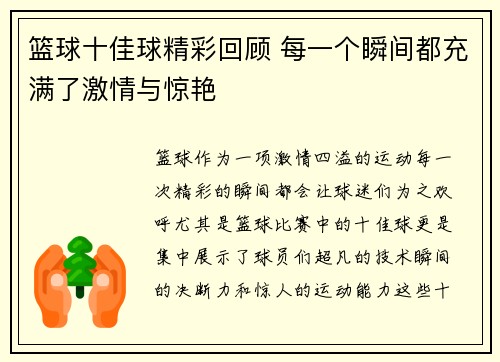 篮球十佳球精彩回顾 每一个瞬间都充满了激情与惊艳