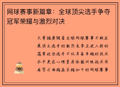 网球赛事新篇章：全球顶尖选手争夺冠军荣耀与激烈对决