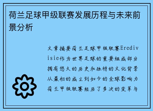 荷兰足球甲级联赛发展历程与未来前景分析
