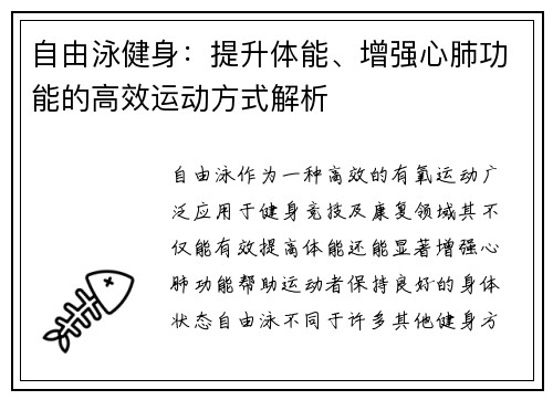 自由泳健身：提升体能、增强心肺功能的高效运动方式解析