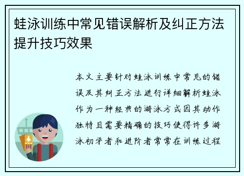 蛙泳训练中常见错误解析及纠正方法提升技巧效果