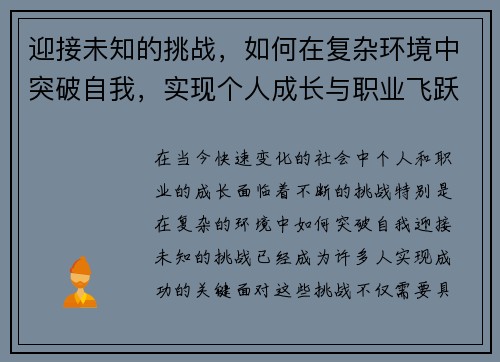 迎接未知的挑战，如何在复杂环境中突破自我，实现个人成长与职业飞跃