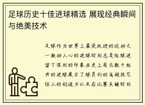足球历史十佳进球精选 展现经典瞬间与绝美技术