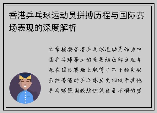 香港乒乓球运动员拼搏历程与国际赛场表现的深度解析