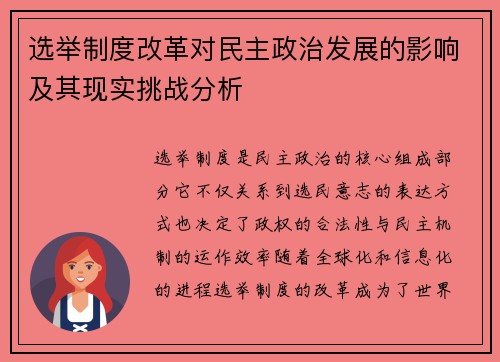 选举制度改革对民主政治发展的影响及其现实挑战分析