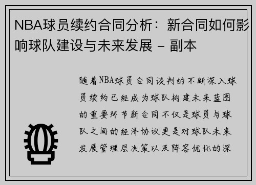 NBA球员续约合同分析：新合同如何影响球队建设与未来发展 - 副本