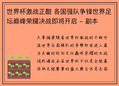 世界杯激战正酣 各国强队争锋世界足坛巅峰荣耀决战即将开启 - 副本