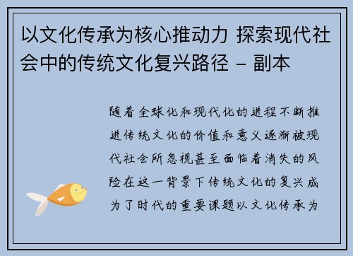 以文化传承为核心推动力 探索现代社会中的传统文化复兴路径 - 副本