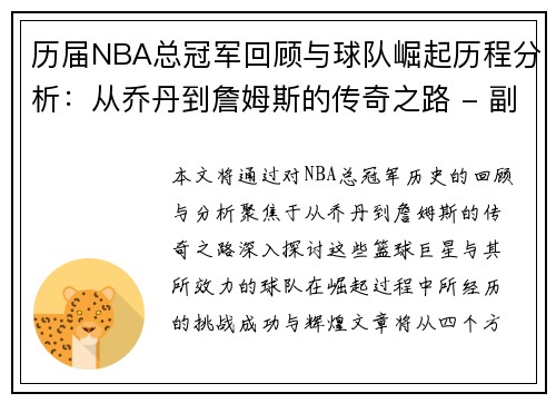历届NBA总冠军回顾与球队崛起历程分析：从乔丹到詹姆斯的传奇之路 - 副本