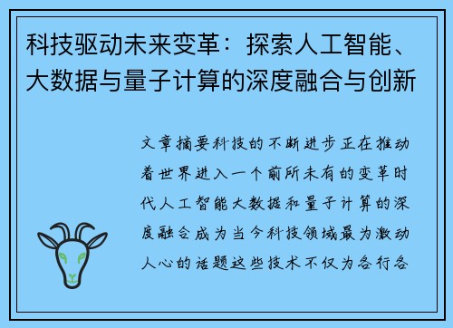 科技驱动未来变革：探索人工智能、大数据与量子计算的深度融合与创新应用
