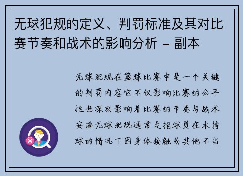 无球犯规的定义、判罚标准及其对比赛节奏和战术的影响分析 - 副本