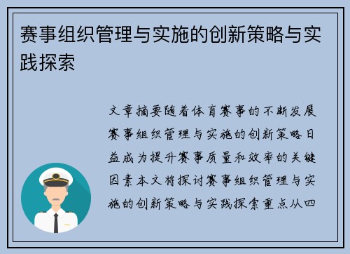 赛事组织管理与实施的创新策略与实践探索