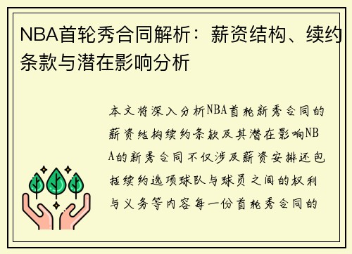 NBA首轮秀合同解析：薪资结构、续约条款与潜在影响分析
